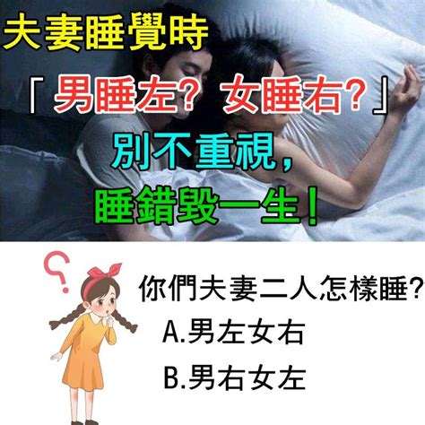 男主人睡哪邊|夫妻之間睡覺時，左右位置有講究 「男睡左，女睡右」！別再睡。